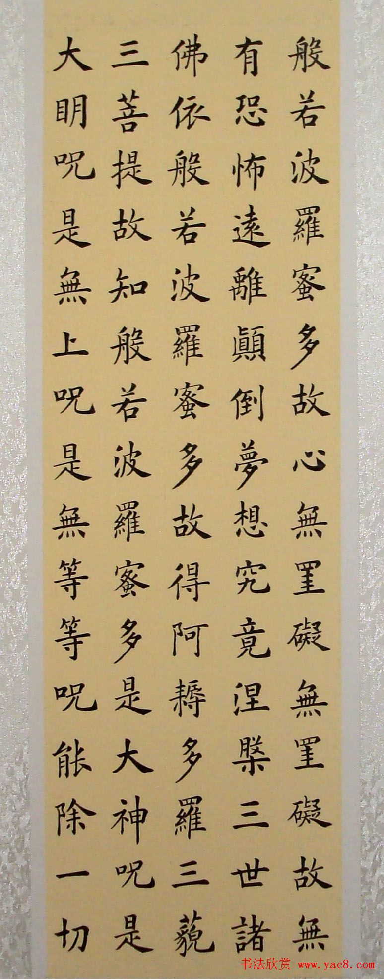 李钧书法楷书作品《心经》