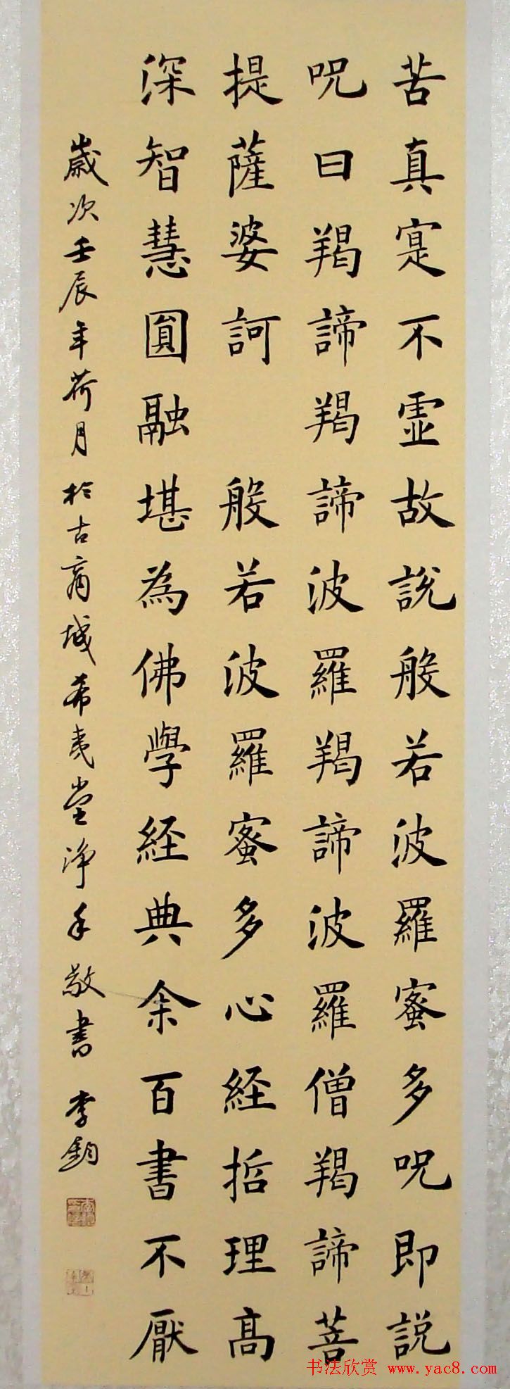 李钧书法楷书作品《心经》