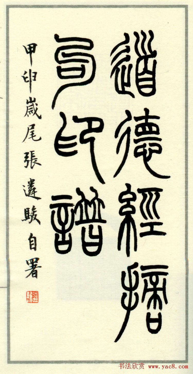 篆刻作品欣赏《道德经摘句印谱》