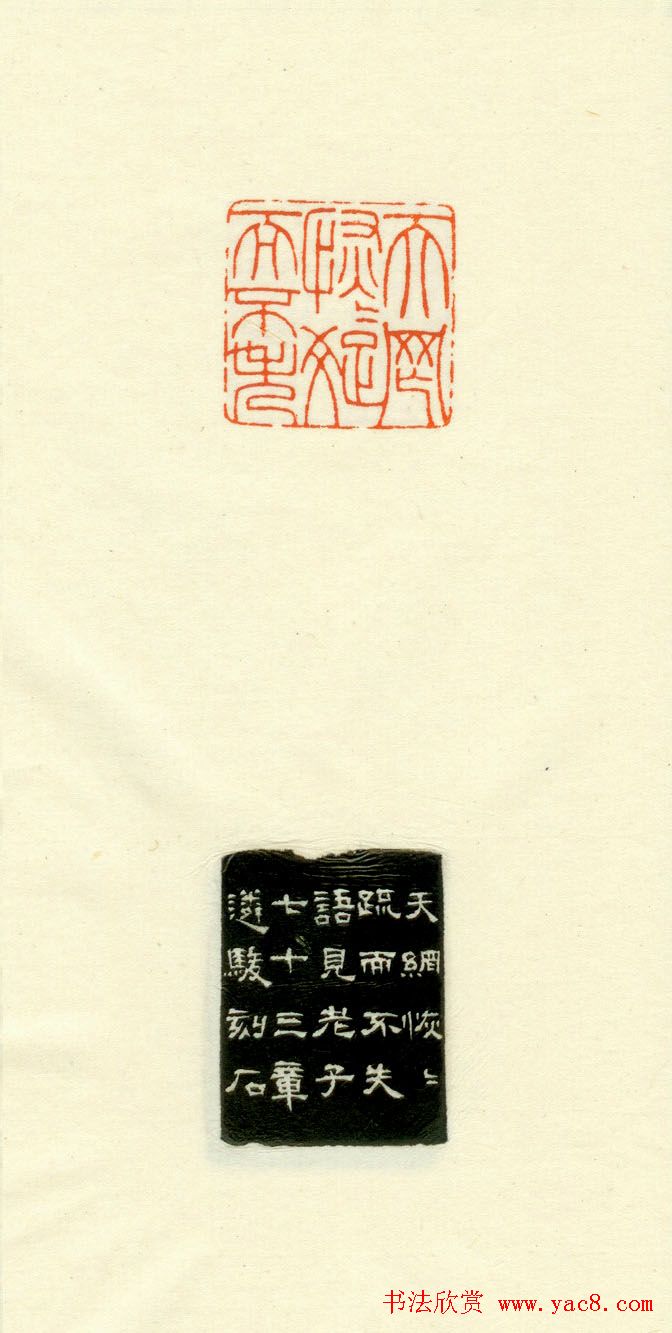 篆刻作品欣赏《道德经摘句印谱》