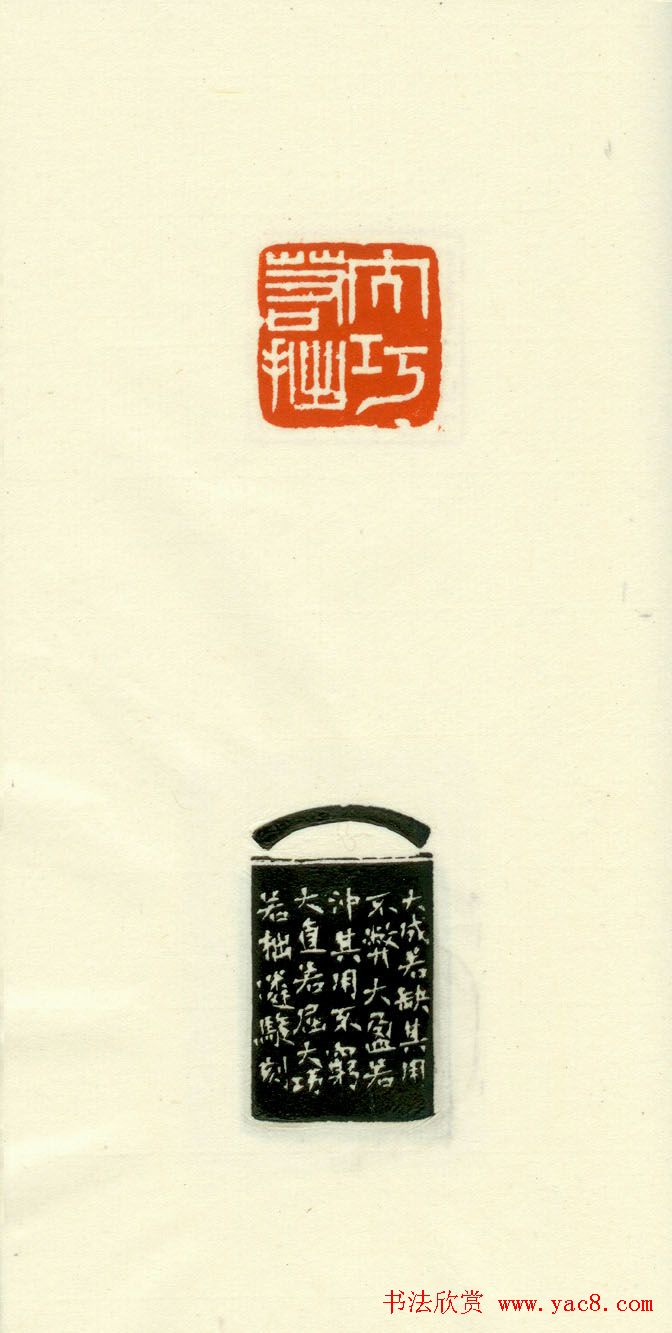 篆刻作品欣赏《道德经摘句印谱》