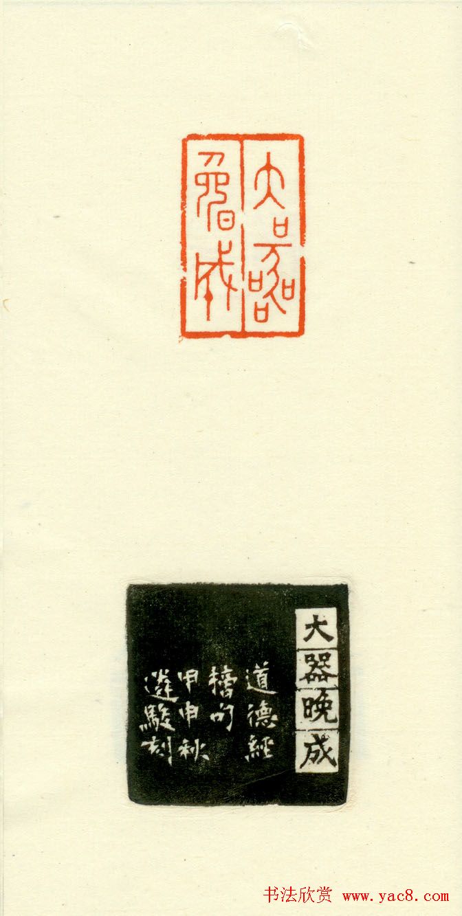 篆刻作品欣赏《道德经摘句印谱》