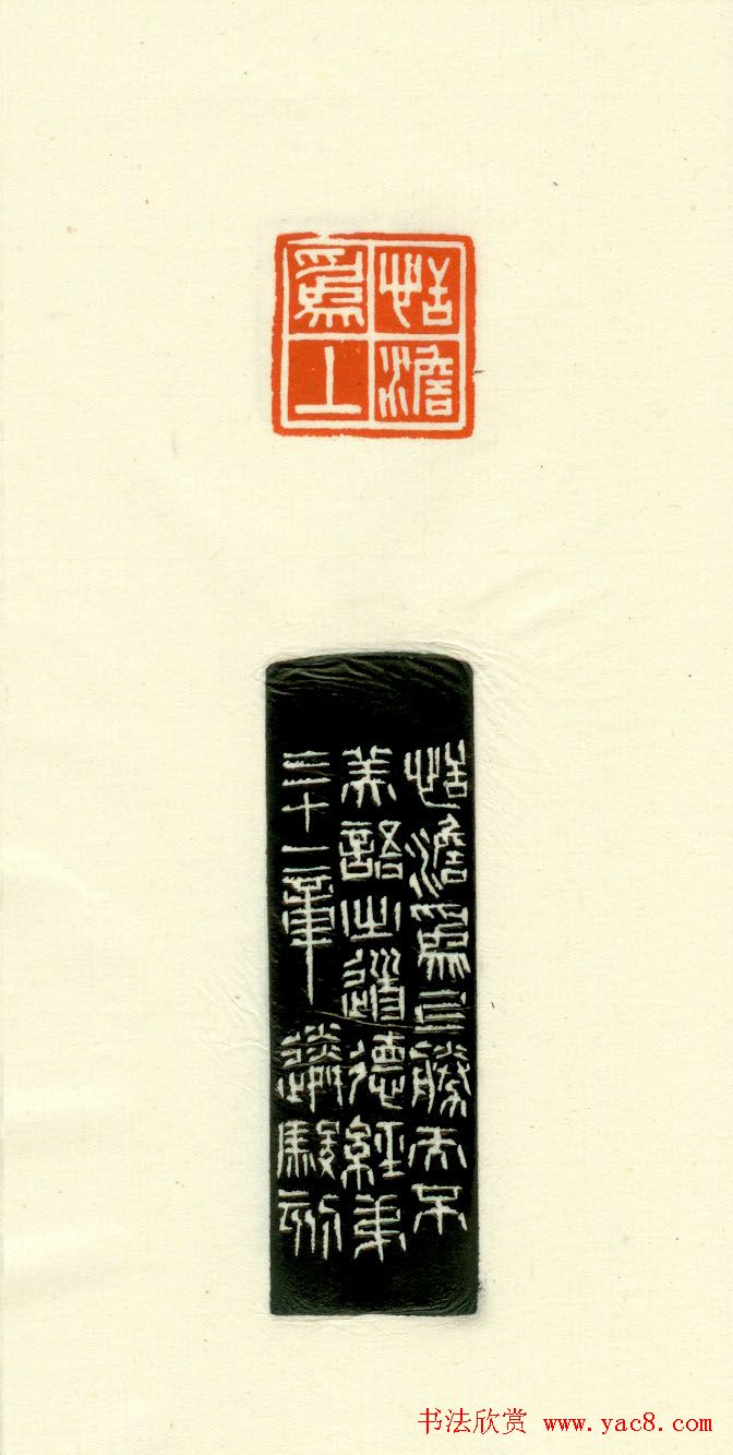 篆刻作品欣赏《道德经摘句印谱》