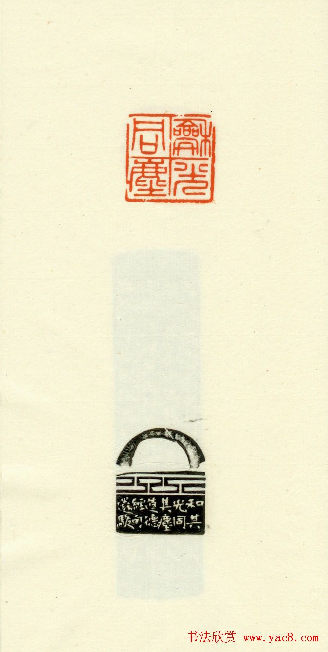 篆刻作品欣赏《道德经摘句印谱》