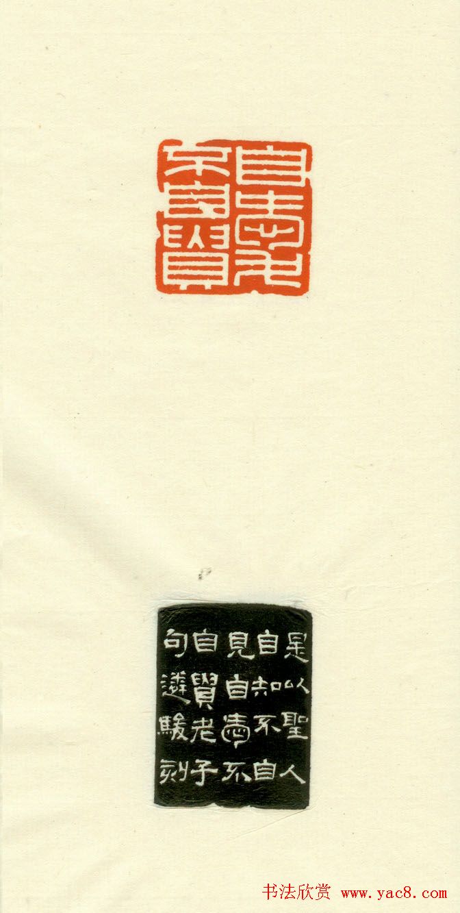 篆刻作品欣赏《道德经摘句印谱》