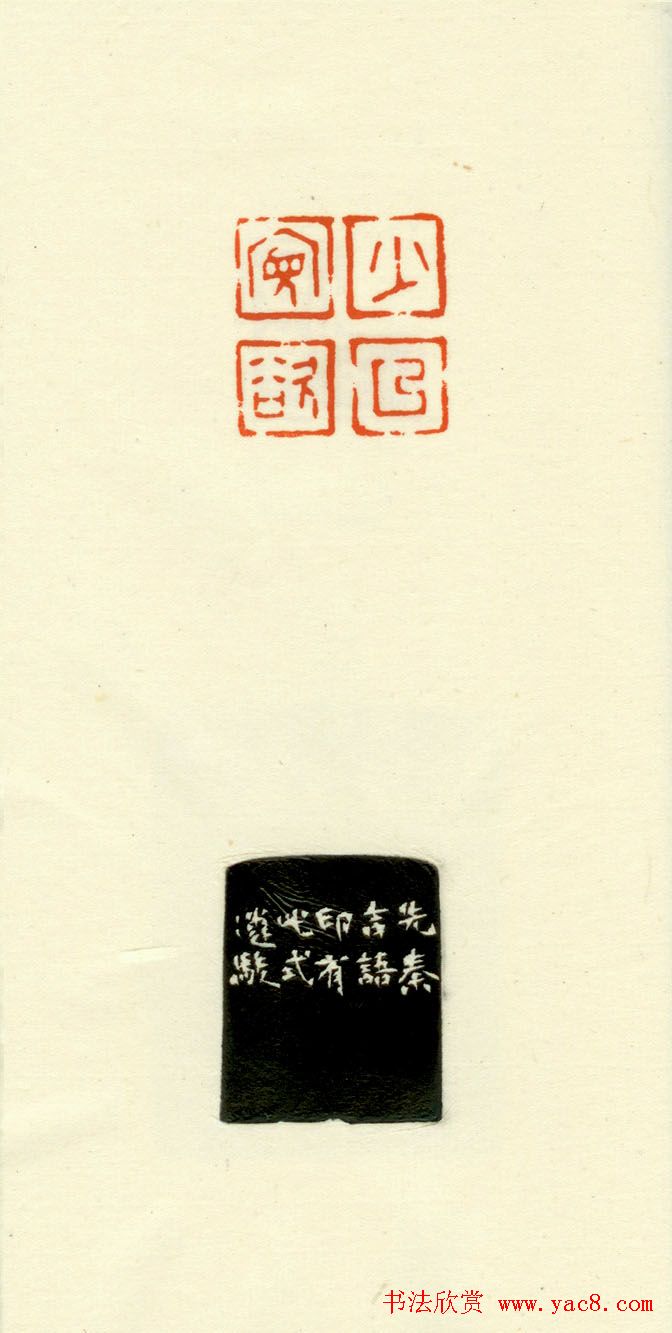 篆刻作品欣赏《道德经摘句印谱》