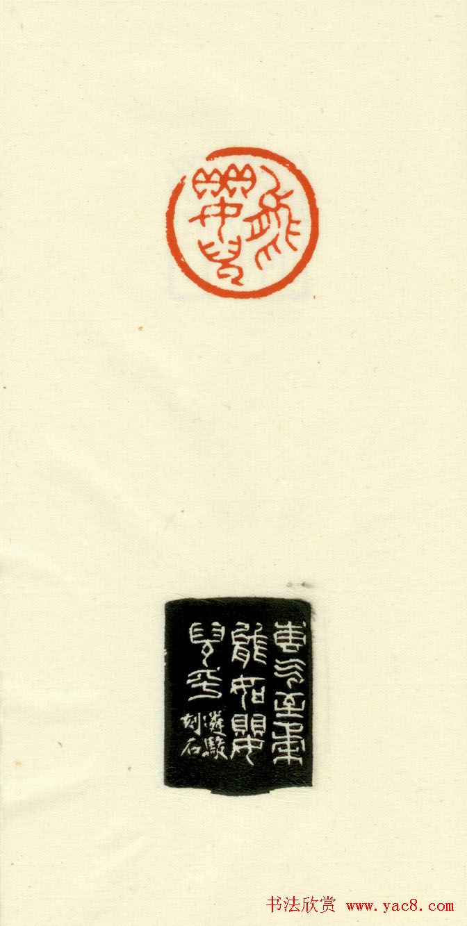 篆刻作品欣赏《道德经摘句印谱》