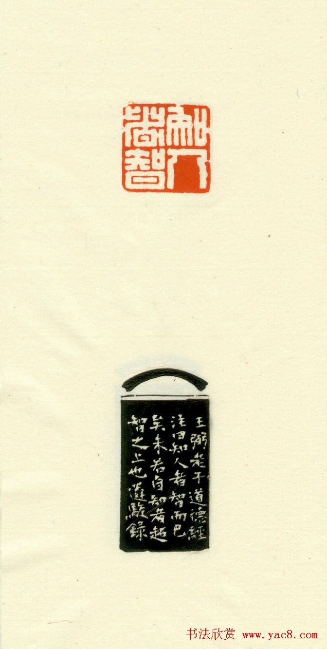 篆刻作品欣赏《道德经摘句印谱》