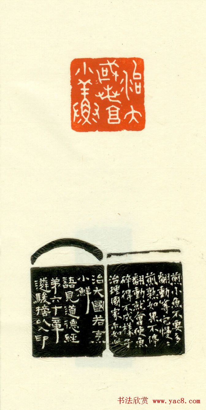 篆刻作品欣赏《道德经摘句印谱》