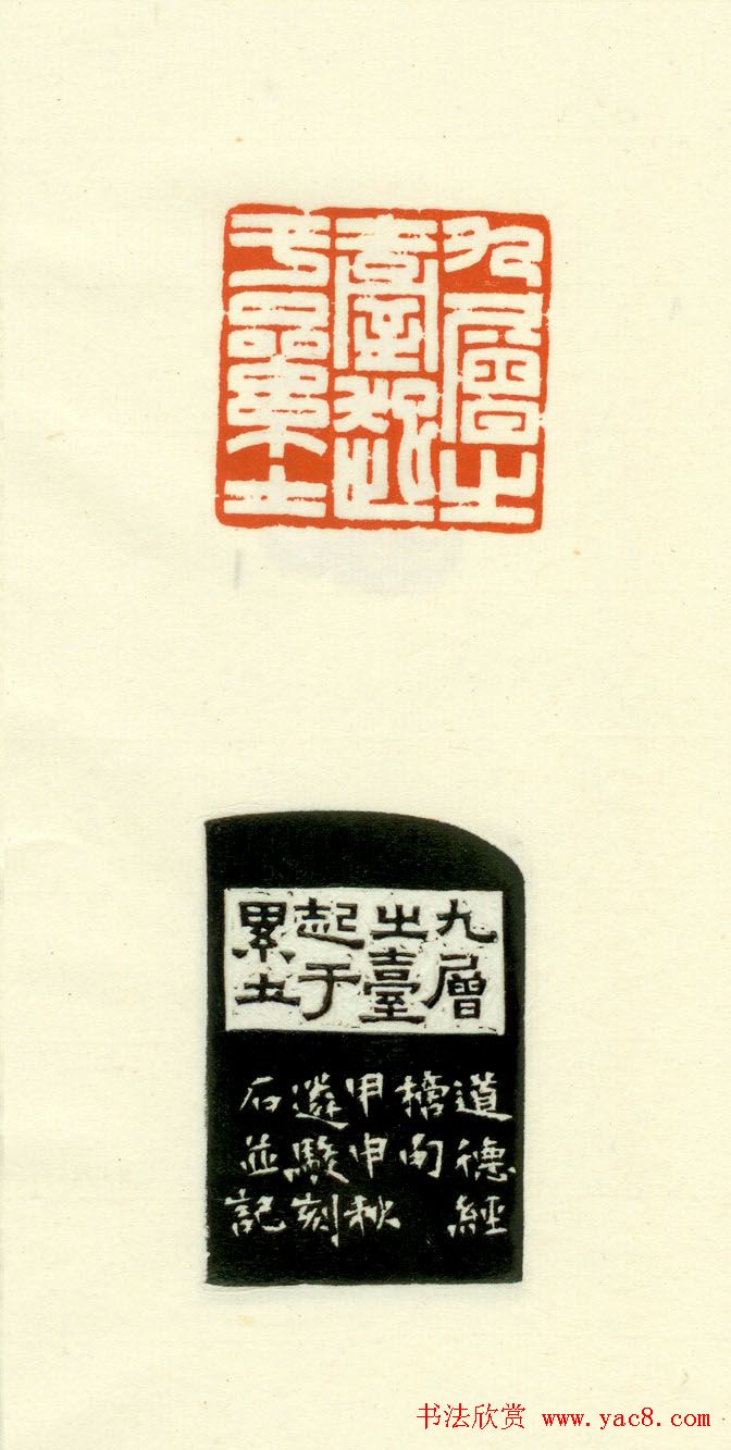 篆刻作品欣赏《道德经摘句印谱》