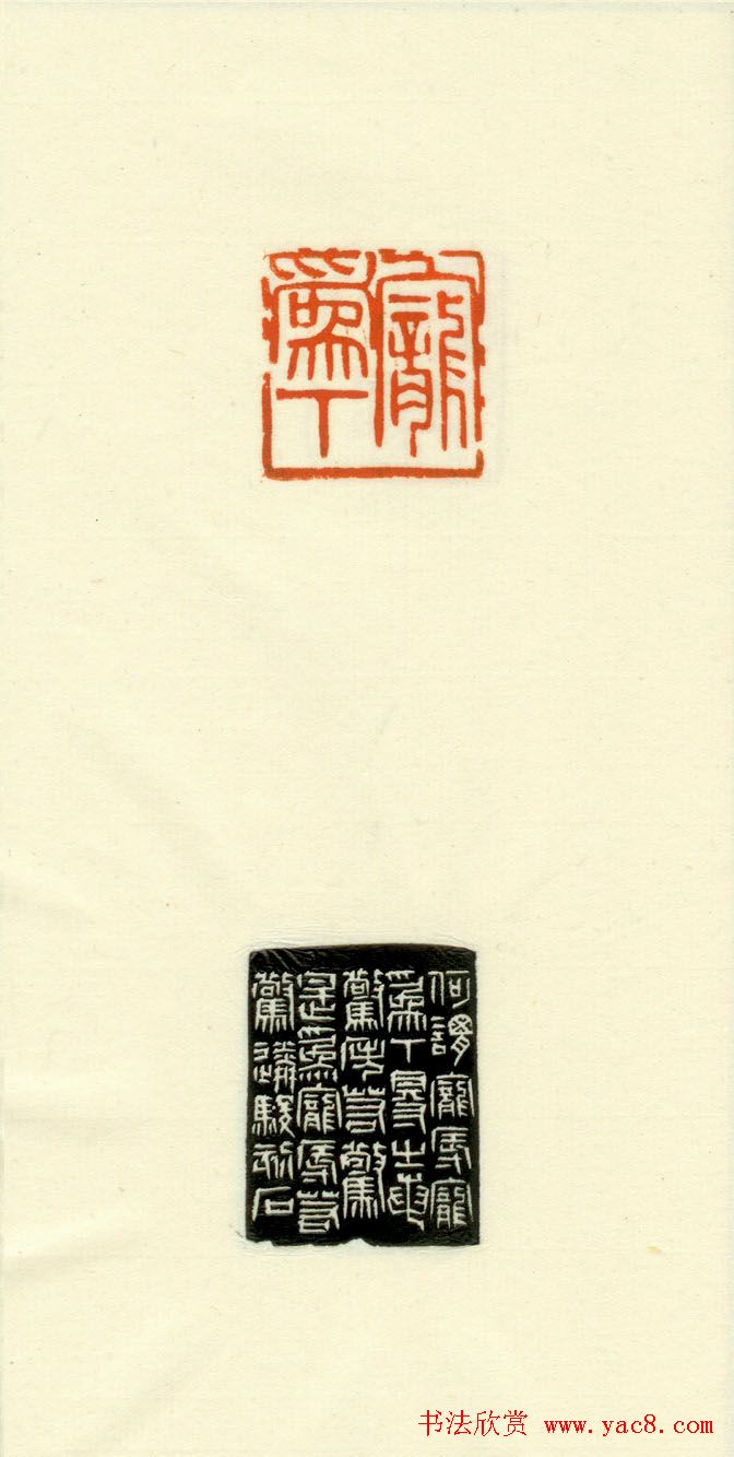 篆刻作品欣赏《道德经摘句印谱》