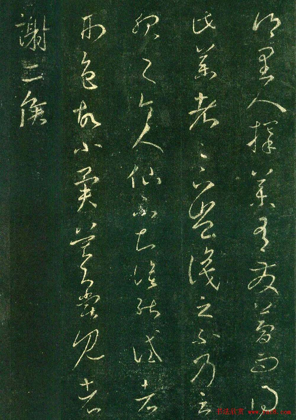 王羲之草书欣赏《择药帖》