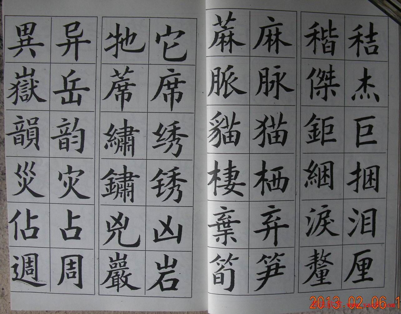 廖蕴玉字帖《简繁对照楷书字范》