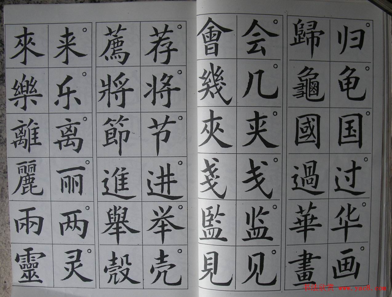 廖蕴玉字帖《简繁对照楷书字范》