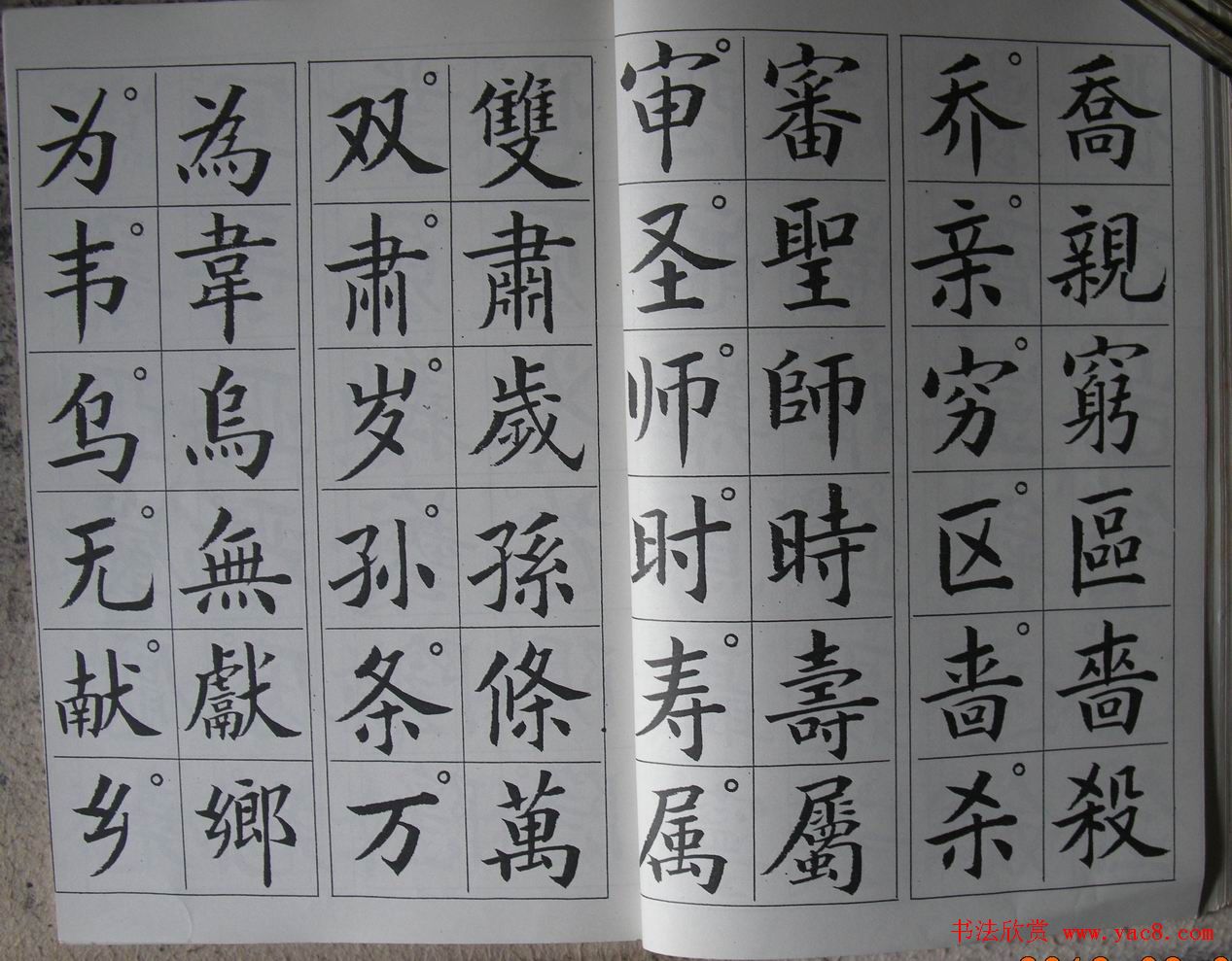 廖蕴玉字帖《简繁对照楷书字范》