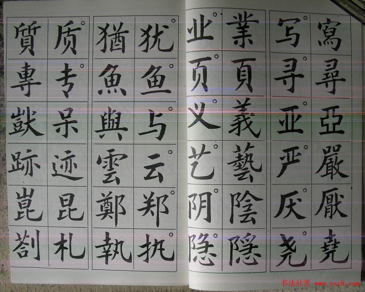 廖蕴玉字帖《简繁对照楷书字范》