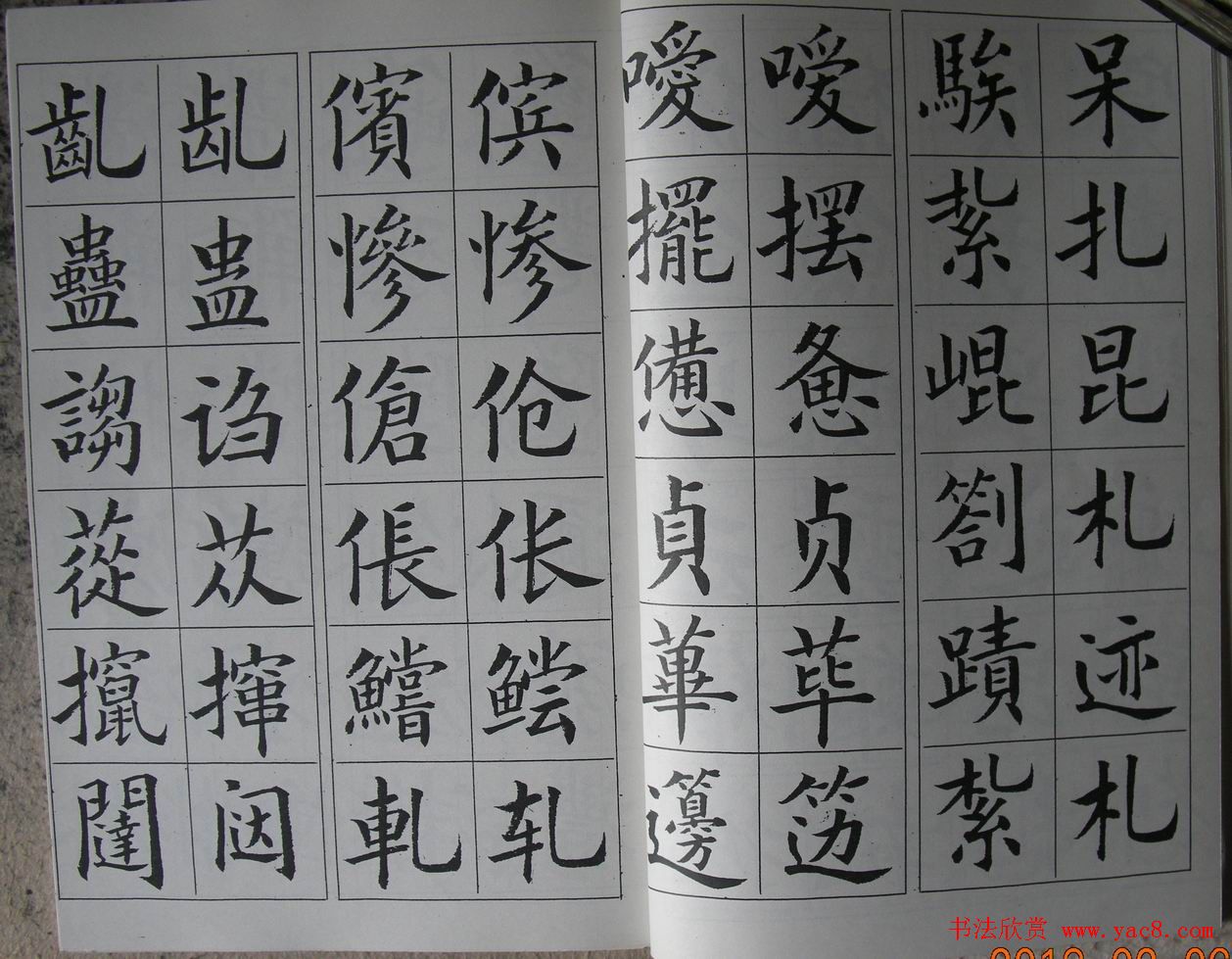 廖蕴玉字帖《简繁对照楷书字范》