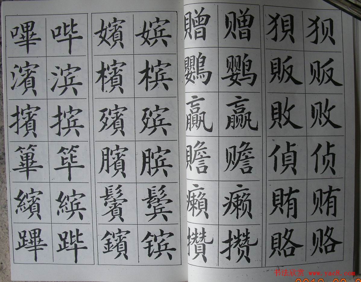 廖蕴玉字帖《简繁对照楷书字范》
