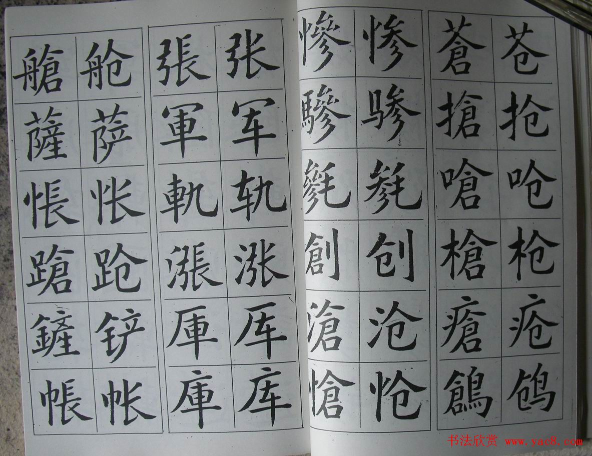 廖蕴玉字帖《简繁对照楷书字范》