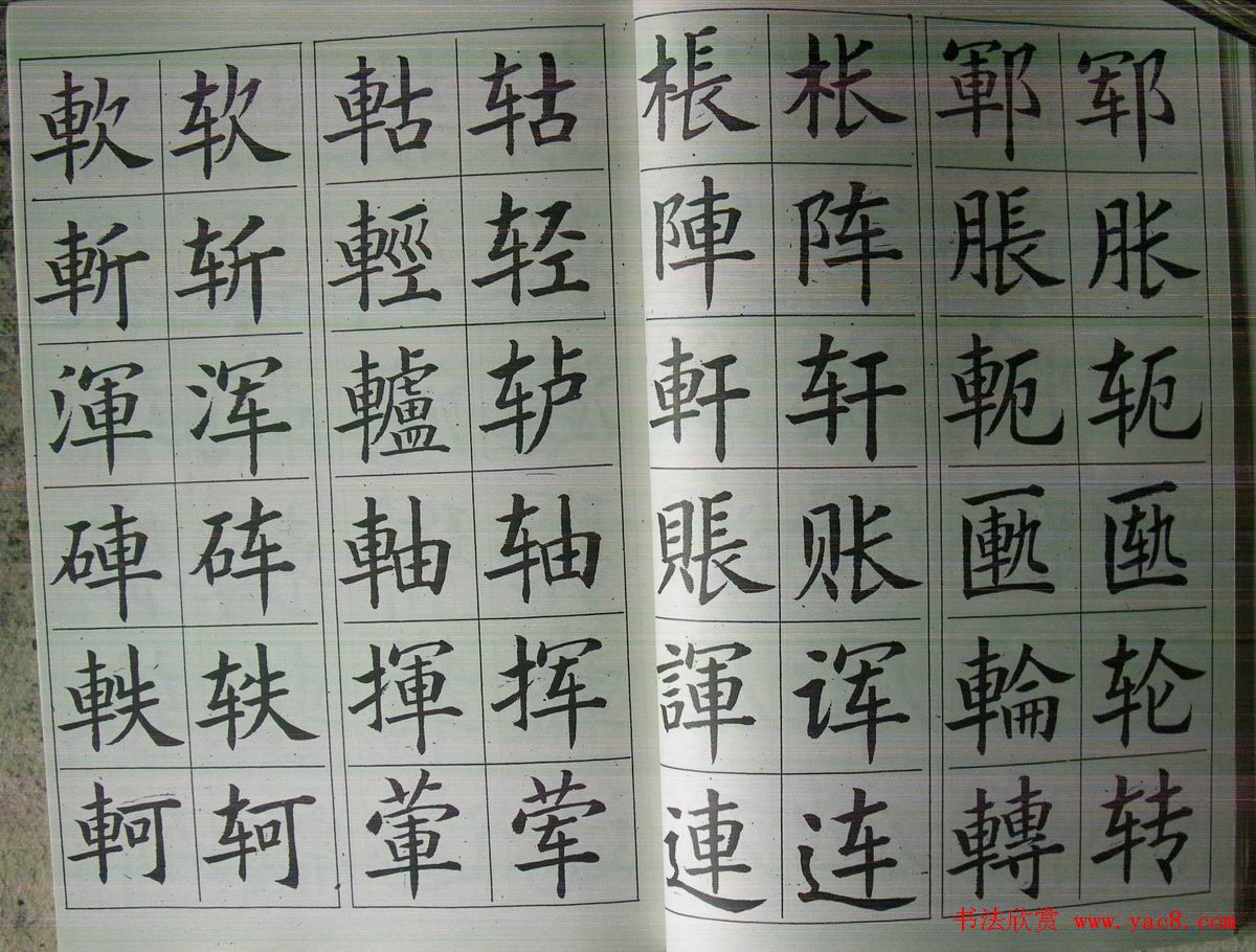 廖蕴玉字帖《简繁对照楷书字范》