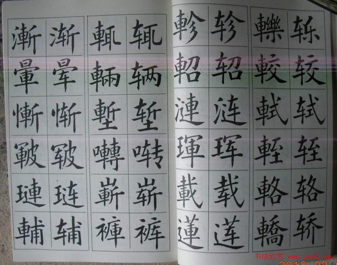 廖蕴玉字帖《简繁对照楷书字范》