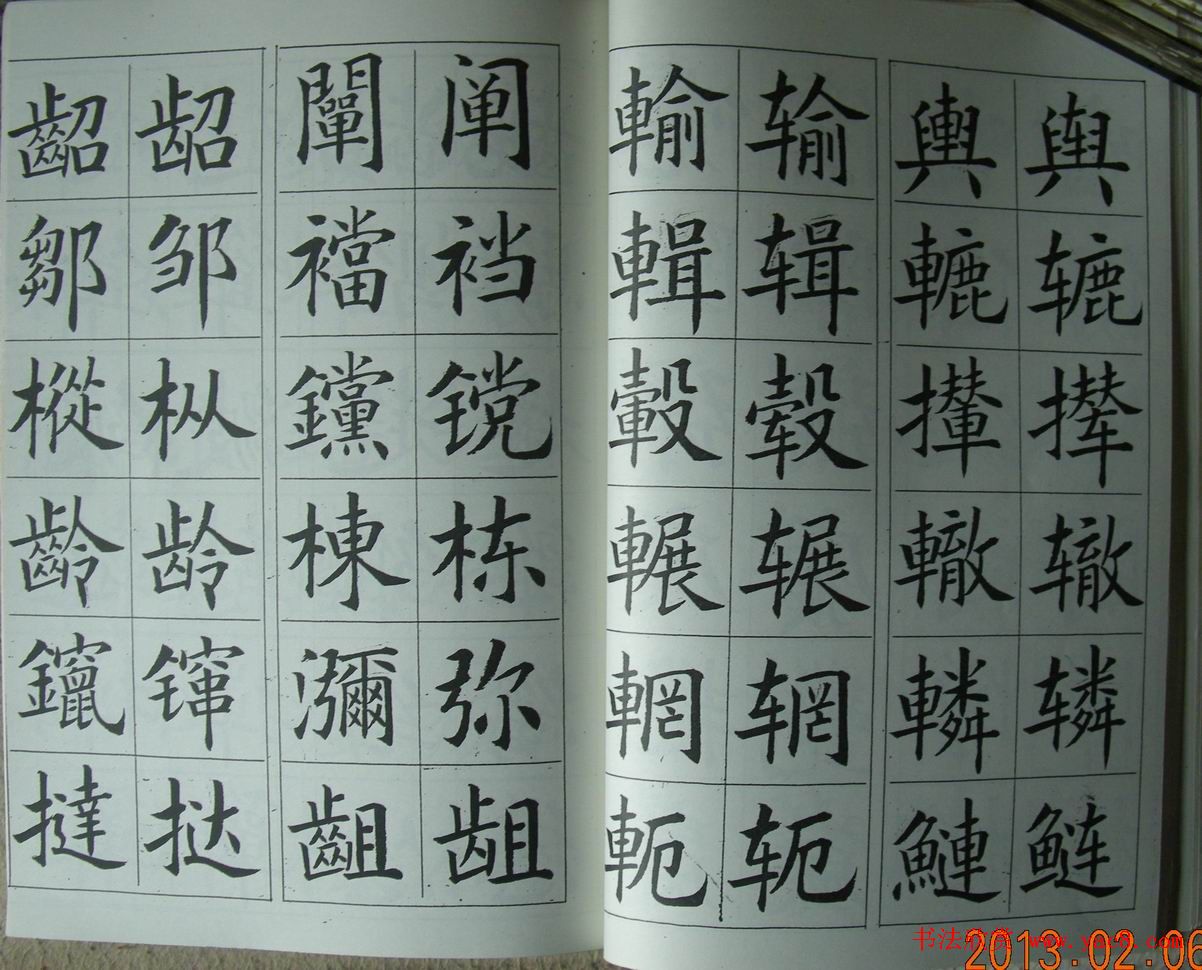 廖蕴玉字帖《简繁对照楷书字范》