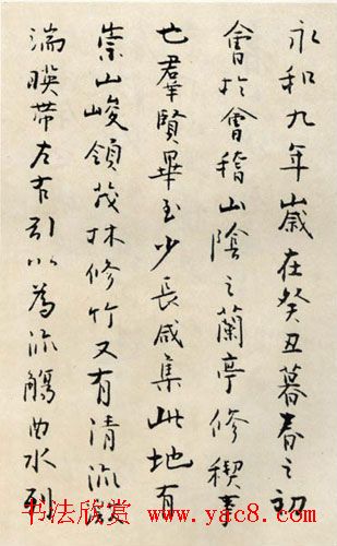 刘正成行书作品欣赏临《兰亭序》