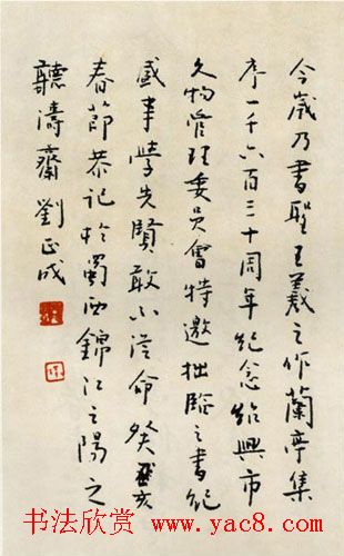 刘正成行书作品欣赏临《兰亭序》