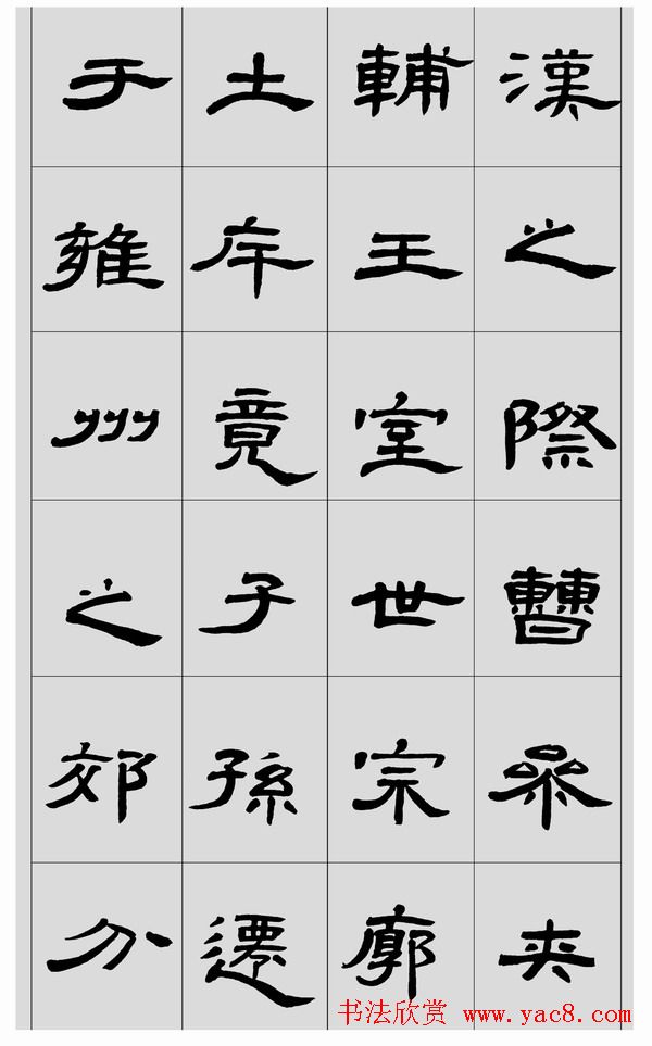 刘文华隶书作品欣赏临《曹全碑》