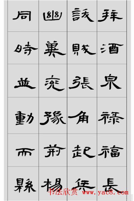 刘文华隶书作品欣赏临《曹全碑》