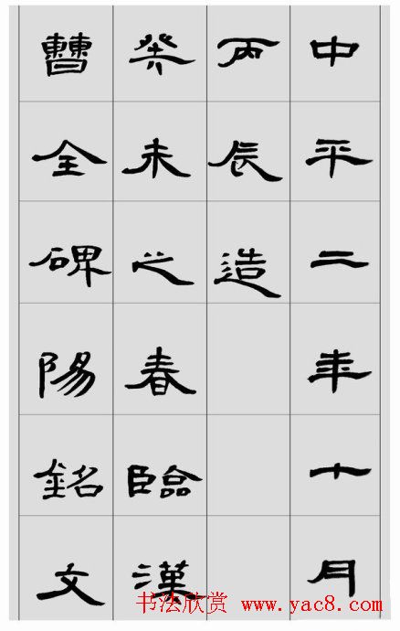 刘文华隶书作品欣赏临《曹全碑》