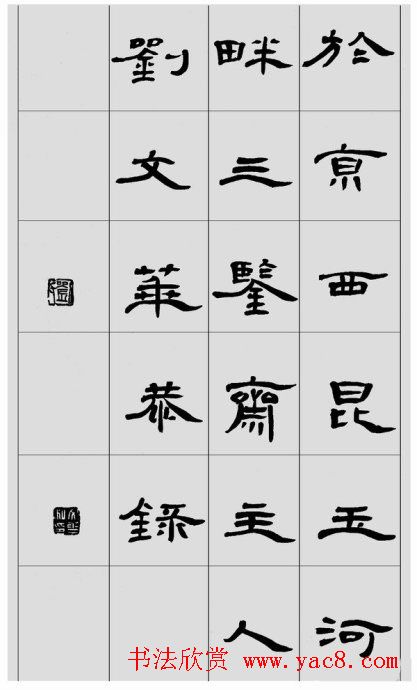 刘文华隶书作品欣赏临《曹全碑》