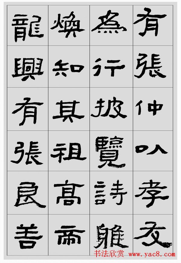 刘文华临汉碑隶书欣赏《张迁碑》