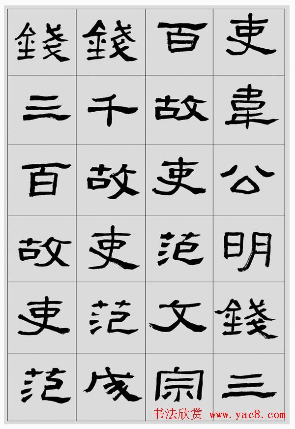 刘文华临汉碑隶书欣赏《张迁碑》