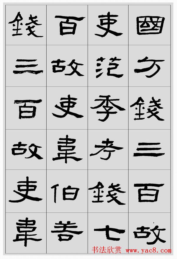 刘文华临汉碑隶书欣赏《张迁碑》