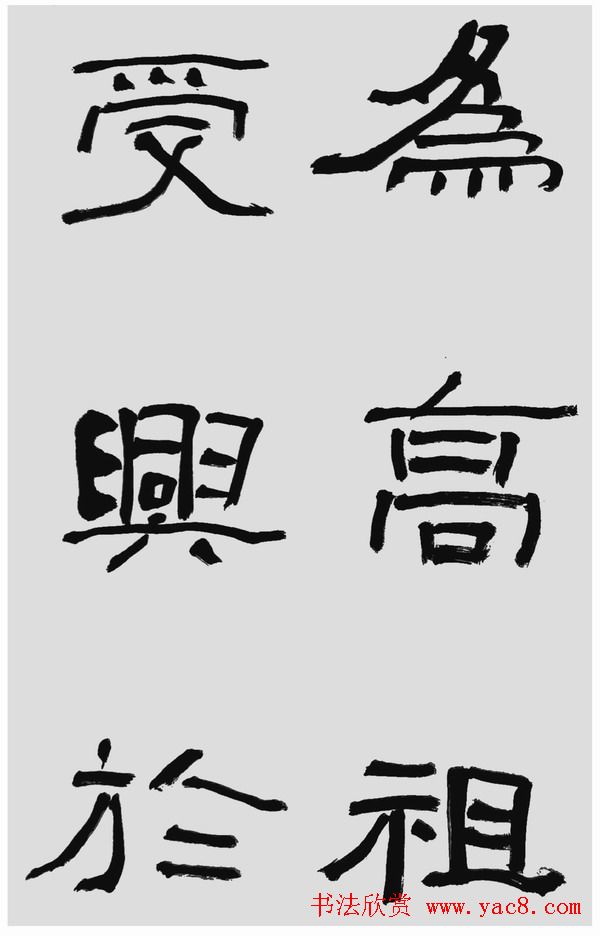 刘文华字帖临汉碑《石门颂》