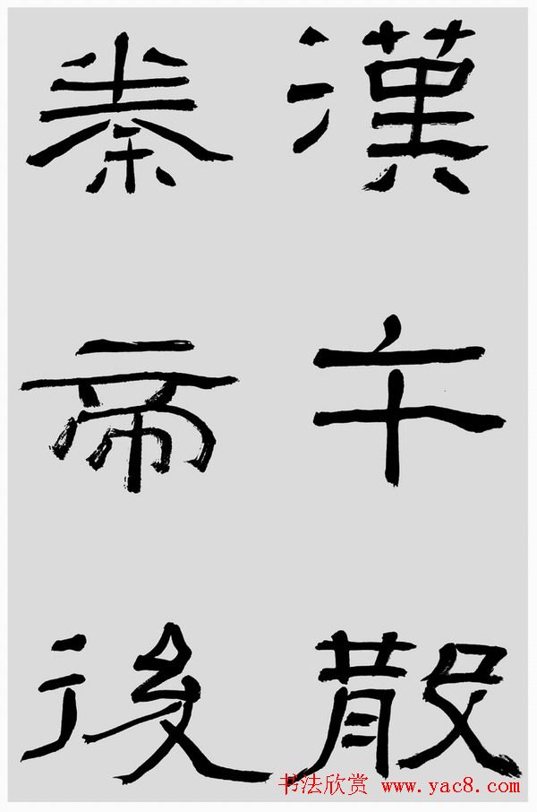 刘文华字帖临汉碑《石门颂》