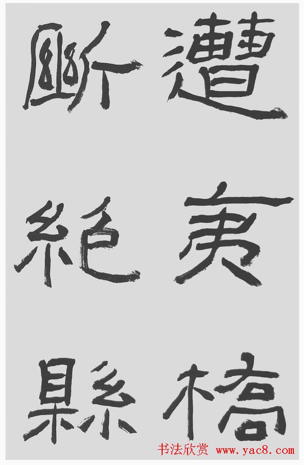 刘文华字帖临汉碑《石门颂》
