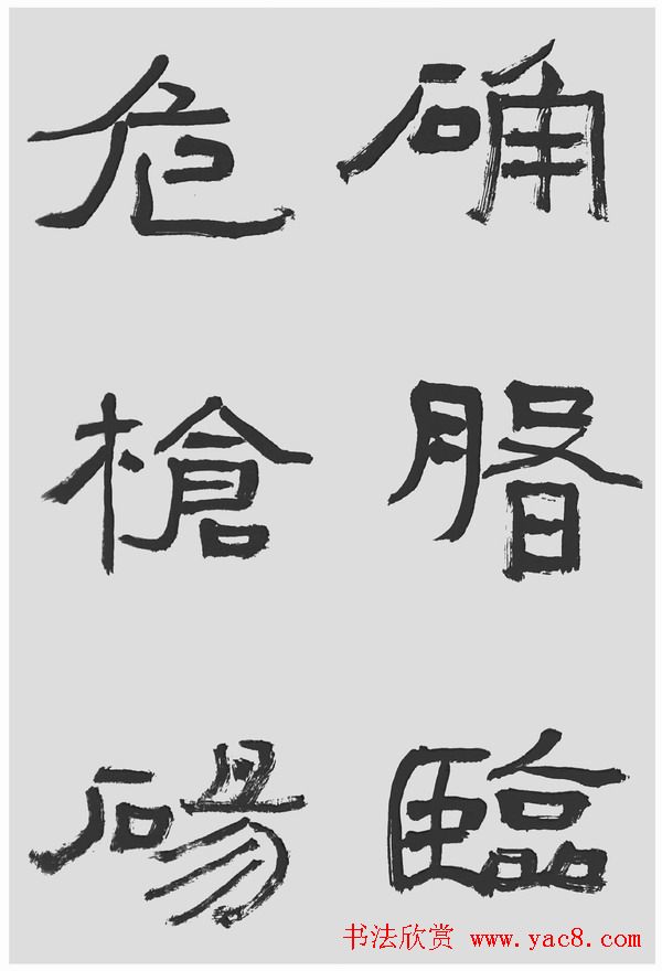 刘文华字帖临汉碑《石门颂》