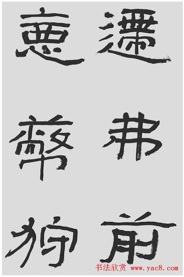 刘文华字帖临汉碑《石门颂》