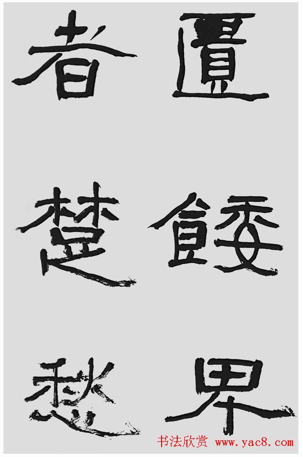 刘文华字帖临汉碑《石门颂》