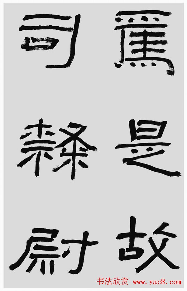 刘文华字帖临汉碑《石门颂》