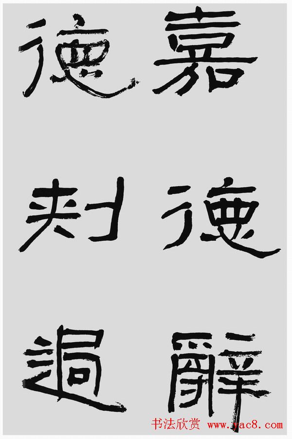 刘文华字帖临汉碑《石门颂》