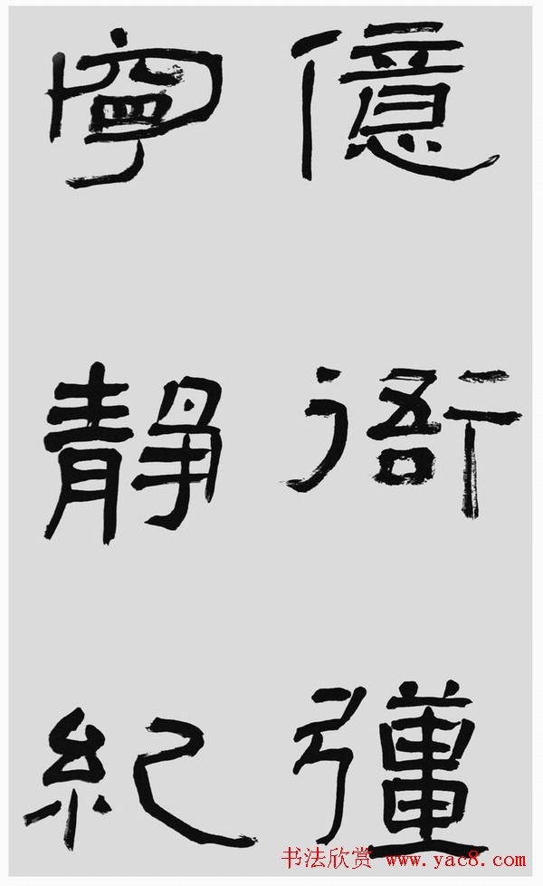 刘文华字帖临汉碑《石门颂》