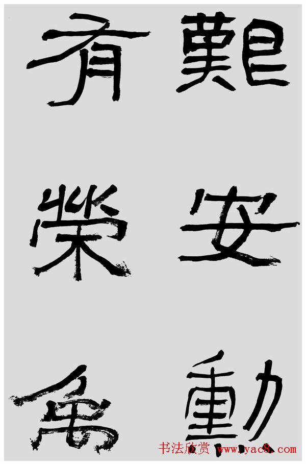 刘文华字帖临汉碑《石门颂》