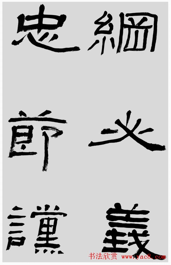 刘文华字帖临汉碑《石门颂》