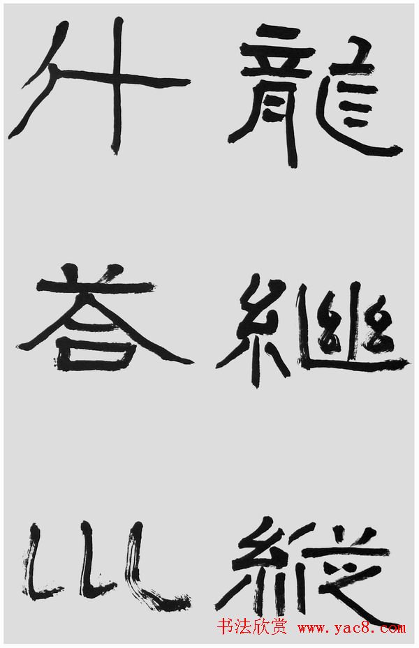 刘文华字帖临汉碑《石门颂》