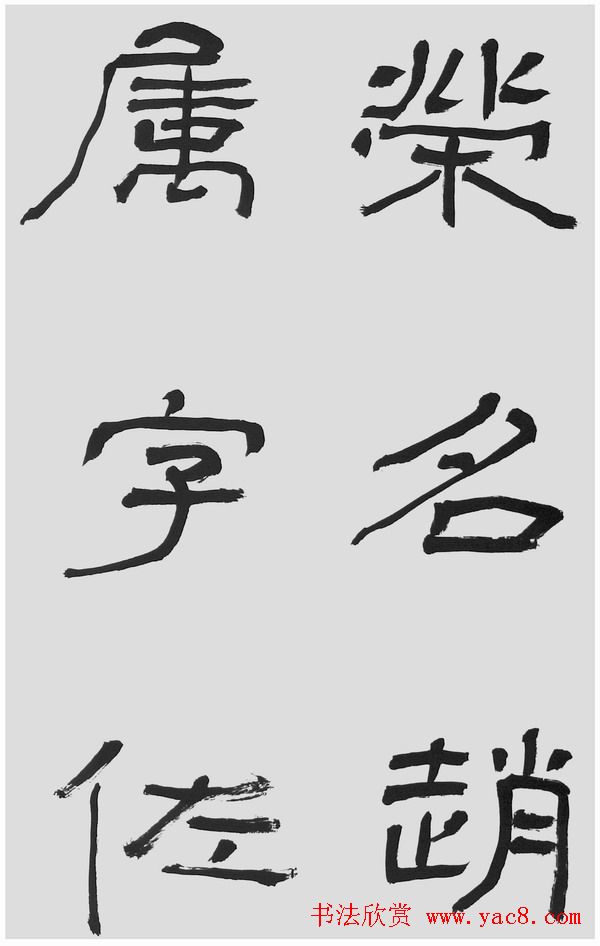 刘文华字帖临汉碑《石门颂》