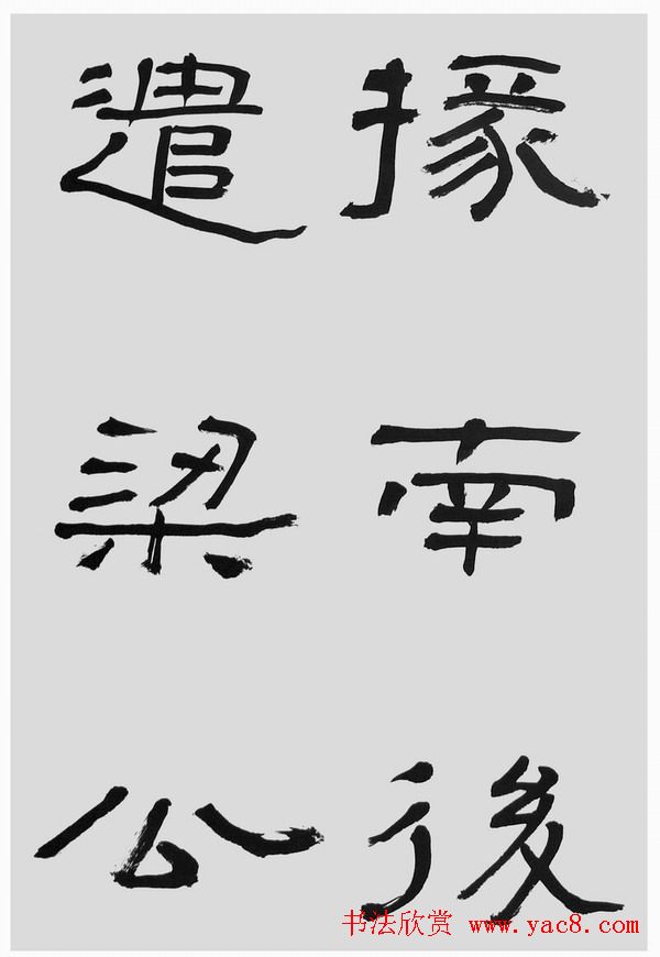 刘文华字帖临汉碑《石门颂》