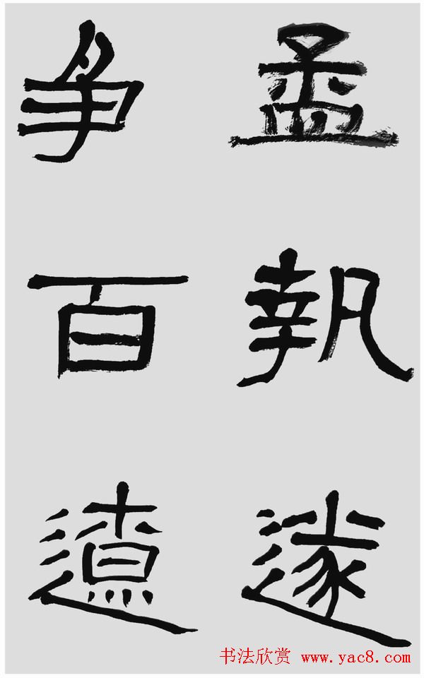 刘文华字帖临汉碑《石门颂》